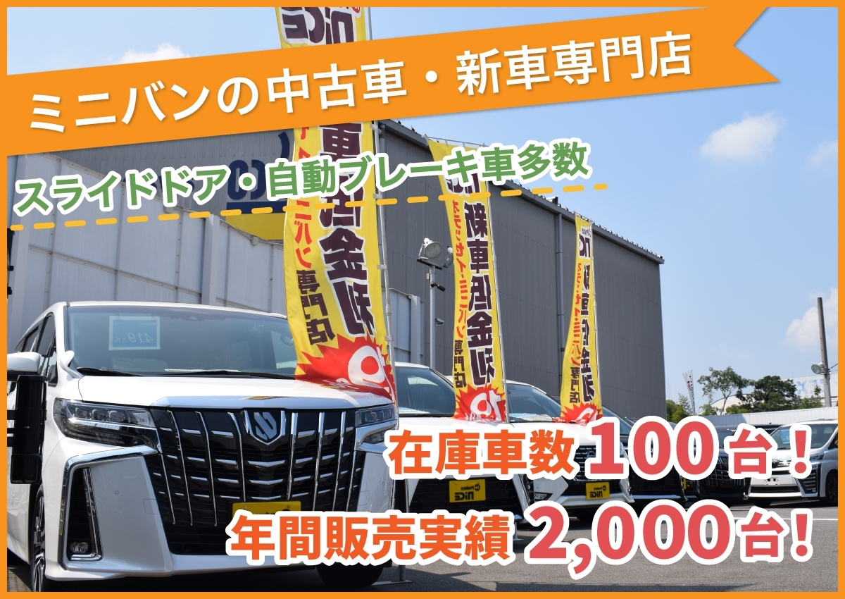 茨木 吹田で新車 未使用車 中古車のミニバン専門店 ミニバンが格安30万円から